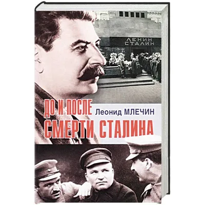 5 ближайших соратников Сталина и что с ними стало | Пикабу