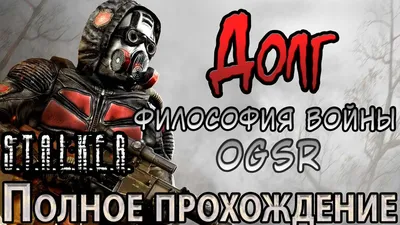 Группировка Долг S.T.A.L.K.E.…» — создано в Шедевруме