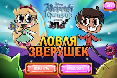 Игры Стар Против Сил Зла: одевалки и бродилки - в магазине kinoshop24.ru