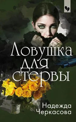 Начальная школа стервы. Первый шаг к совершенству, купить книгу на  MagicBook - BK/3148585/R