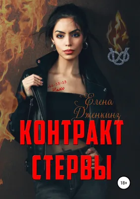 Настольная книга стервы - Светлана Кронна. Доставка по России -  SHOP-RE-BOOKS - магазин прочитанных книг