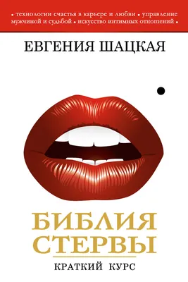 Большая книга стервы, Евгения Шацкая - «Если отбросить всю эту философию  Стервы в сторону, то эта книга вполне достойна носить название \"руководство  для женщин\"» | отзывы