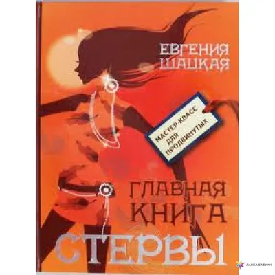 Психология стервы. Почему мужчинам нравятся стервы? | НЕскучная психология  | Дзен