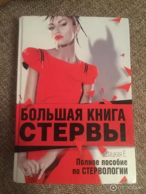 Цитаты из книги «Большая книга стервы. Полное пособие по стервологии»  Евгении Шацкой – Литрес