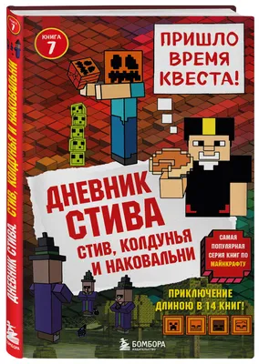 Отзывы о книге «Дневник Стива, застрявшего в Minecraft», рецензии на книгу  , рейтинг в библиотеке Литрес