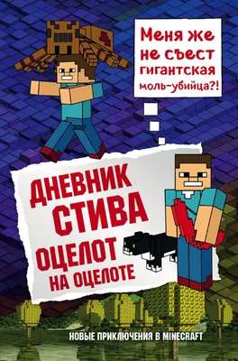 Дневник Стива, застрявшего в Minecraft. Книга 1 Эксмо 4000529 купить за 401  ₽ в интернет-магазине Wildberries