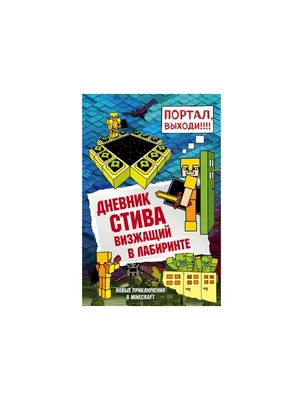 Дневник Стива. Книга 4. Оцелот на оцелоте. Майнкрафт\" купить Артбуки,  энциклопедии в Минске. . 11,30 Br Заказать доставку по РБ. 950336