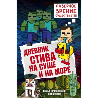 Иллюстрация 3 из 33 для Дневник Стива. Книга 6. Секретные МУ-Утериалы |  Лабиринт - книги. Источник: