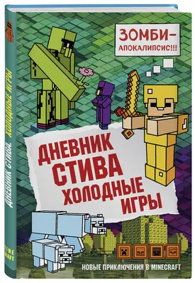 Книга Дневник Стива. Книга 13. Визжащий в лабиринте , издательство Бомбора  - АСТ, ISBN 978-5-04-103584-6, серия Майнкрафт. Дневник Стива, год издания  2019. Купить в Германии и ЕС.