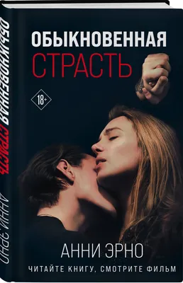 Обыкновенная страсть» - трейлер - Кино-Театр.Ру