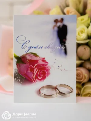 Поздравление с днем свадьбы молодоженам: стихи, проза, открытки - МЕТА