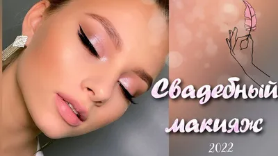 Makeupzhara - Наиболее натуральным и минимальным считается свадебный макияж  в стиле нюд. Нюд в свадебном макияже хорошо дополнят аккуратные и правильно  сделанные брови, длинные ресницы, легкий румянец на скулах и мягкий оттенок