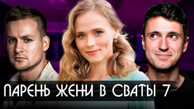 Джек и Женя | СВАТЫ 7 | ВКонтакте