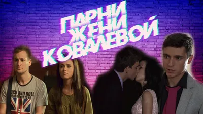 Клип Трейлер Сваты/Женя и Кирилл/Разбитая любовь - YouTube