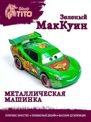 Создать мем \"молния маккуин, lightning mcqueen, фото тачки маквин\" -  Картинки - Meme-arsenal.com