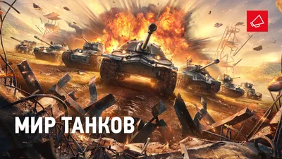 Мир танков» — танковый шутер от Lesta Games. Полное описание игры «Мир  танков»