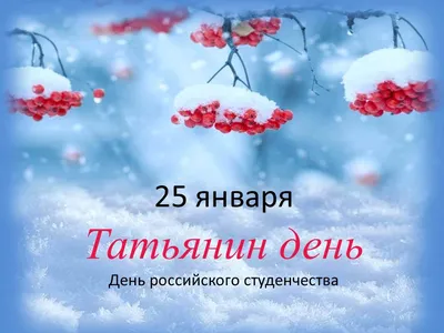 25 ЯНВАРЯ – ТАТЬЯНИН ДЕНЬ. ДЕНЬ СТУДЕНЧЕСТВА - Новости Сорокинского района