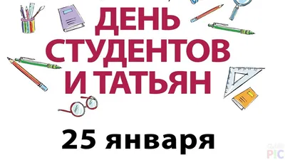 Татьянин день 25 января 2023: новые красивые открытки для студентов и Татьян  - sib.fm