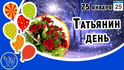 25 января — Татьянин день (День студента) | 25.01.2022 | Каменск-Шахтинский  - БезФормата