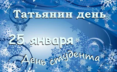 Татьянин день - день студента. Красивое видео поздравление для Татьяны в Татьянин  день. 25 января. - YouTube