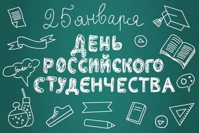 Татьянин день 25 января: прикольные и красивые открытки с надписями к  празднику - МК Новосибирск