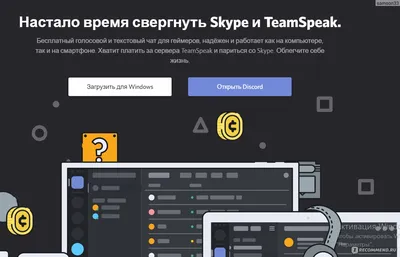 Компьютерная программа Discord - «?Самый молодежный сервис | Почему Discord  стоит вашего внимания?» | отзывы