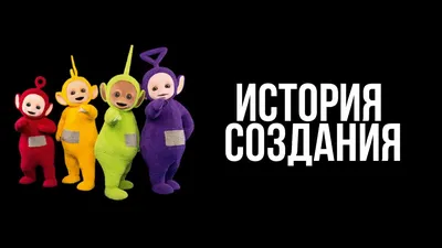 Телепузики. Странный мультсериал 90-х | Ох уж эти 90-е | Дзен