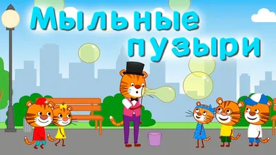 Мультфильм для детей - Тигриные истории - Воздушный змей - Серия 3 - YouTube