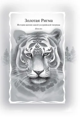 Поцелуй тигрицы. О дикой природе, таежных странствиях, жестоких испытаниях  судьбы и спасении легенда, Фоменко П. купить в Минске, код товара 902433