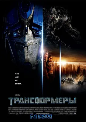 Трансформеры 3: Тёмная сторона Луны (2011) смотреть онлайн бесплатно