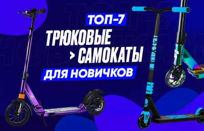 ТОП-7 лучших трюковых самокатов для детей и подростков (рейтинг 2023) |  Центр информационных технологий | Дзен