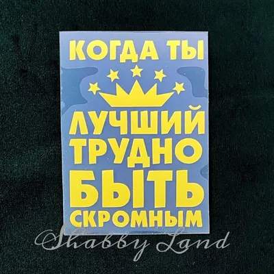 Кружка - дизайн Трудно быть скромным, когда ты лучший, керамика, 330 мл |  Posylka.de