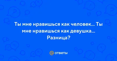 Ты мне нравишься!\" Как говорить с ребенком об отношениях, любви и сексе в  разном возрасте (Р. Каччиаторе, Ерья Кортениеми-Поикела) - купить книгу с  доставкой в интернет-магазине «Читай-город». ISBN: 978-5-04-174293-5