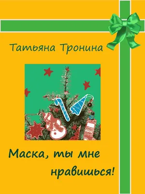 Книга P.S. Ты мне нравишься - купить современной литературы в  интернет-магазинах, цены на Мегамаркет |