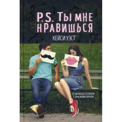 Книга P.S. Ты мне нравишься. Уэст Кейси (303с.) | ReadMe