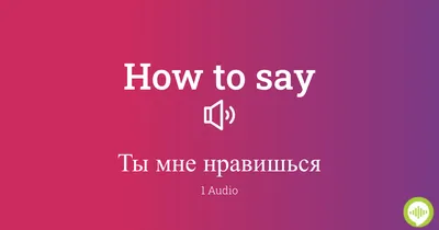 Ты мне нравишься - красивые картинки (50 фото) • Прикольные картинки и  позитив