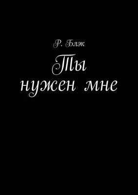 Ты мне нужен | Зеркальное эхо. | Дзен