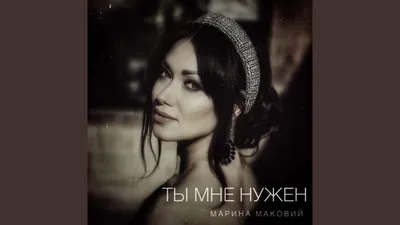 Ты мне нужен.. (Анастасия Перова 17) / Стихи.ру