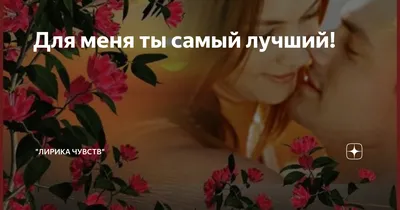 В ЭТОМ ТЫ САМЫЙ ЛУЧШИЙ | ВАЖНЫЕ ВОПРОСЫ ПРО ЖИЗНЬ | Дзен