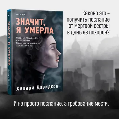 Значит, я умерла | Дэвидсон Хилари - купить с доставкой по выгодным ценам в  интернет-магазине OZON (770566587)