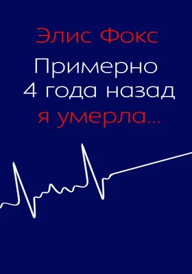 Примерно 4 года назад я умерла, , Элис Фокс – скачать книгу бесплатно fb2,  epub, pdf на ЛитРес