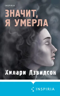 Значит, я умерла, Хилари Дэвидсон – скачать книгу fb2, epub, pdf на ЛитРес