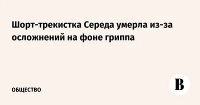 https://www.vedomosti.ru/society/news/2024/01/07/1014089-short-trekistka-sereda-umerla