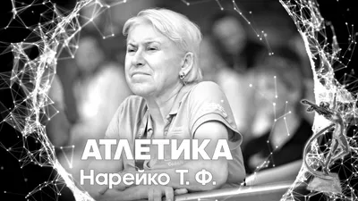 Умерла Татьяна Нарейко