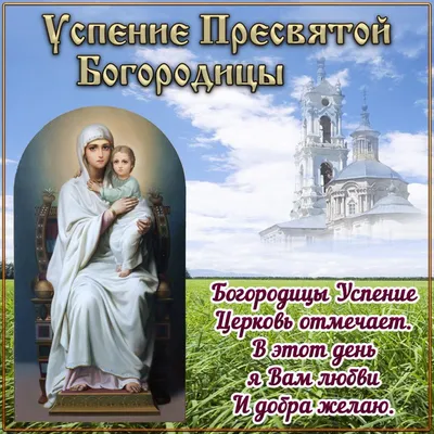 Успение Пресвятой Богородицы 2023: сильные молитвы, приметы и поздравления