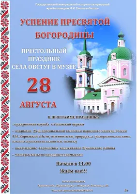 Успение Пресвятой Богородицы в 2024 году - 28 августа!