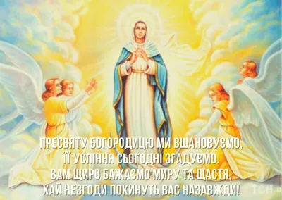 С праздником Успения Пресвятой Богородицы 2023: поздравления в прозе и  стихах, картинки на украинском — Разное