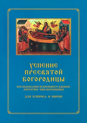 Православные отмечают Успение Пресвятой Богородицы