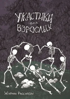 Сериал «Ужастики» — 2023 уже вышел! Какие книги Р. Л. Стайна легли в основу  | Издательство АСТ