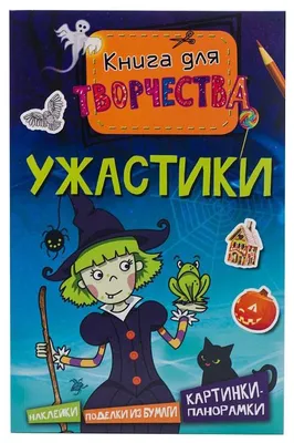 Ужастики: Десять историй ужаса читать онлайн БЕСПЛАТНО ᐊ